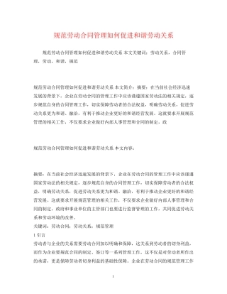 规范劳动合同管理如何促进和谐劳动关系