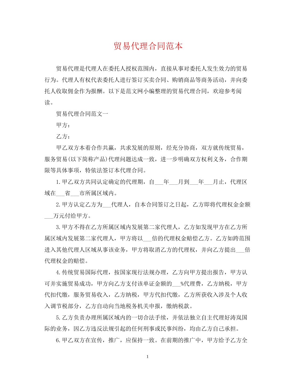 贸易代理合同范本_第1页