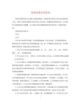 贸易代理合同范本