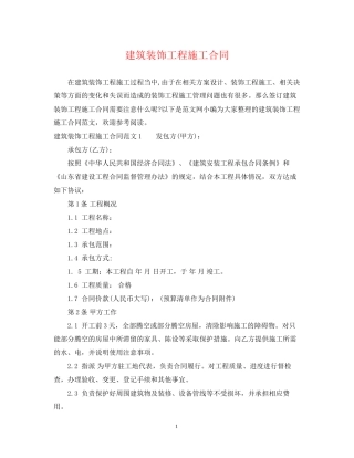 建筑装饰工程施工合同