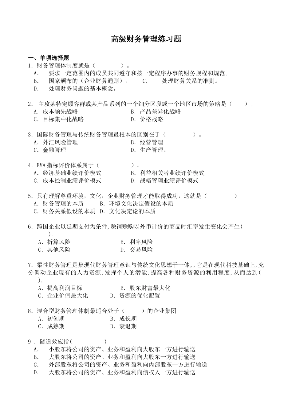 XXXX高级财务管理复习题_第1页