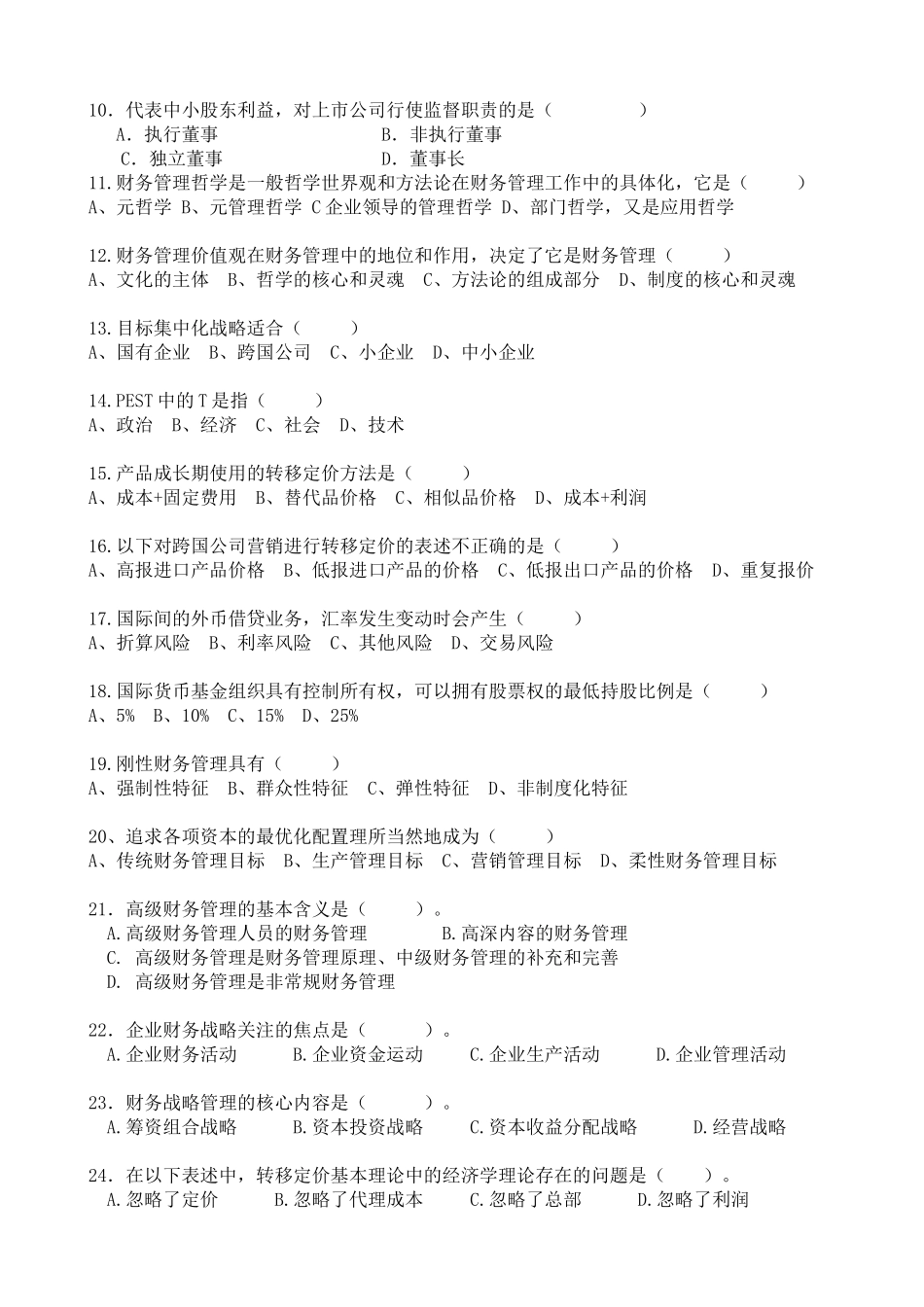 XXXX高级财务管理复习题_第2页