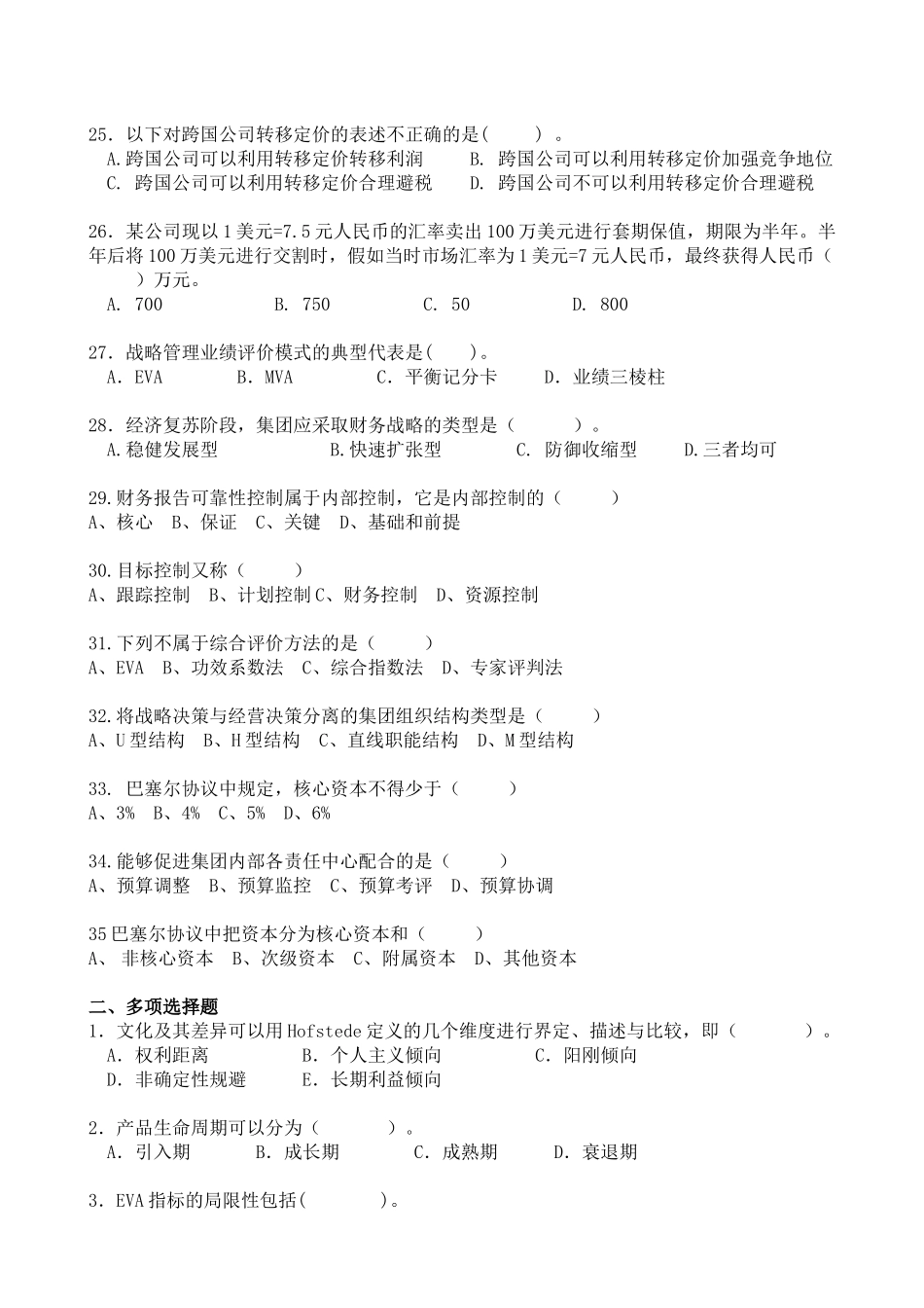 XXXX高级财务管理复习题_第3页