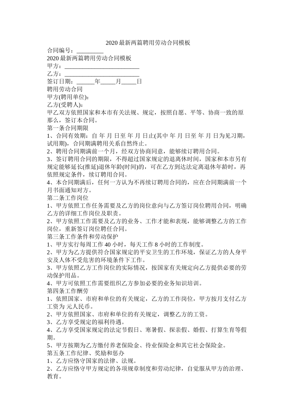 两篇聘用劳动合同模板_第1页