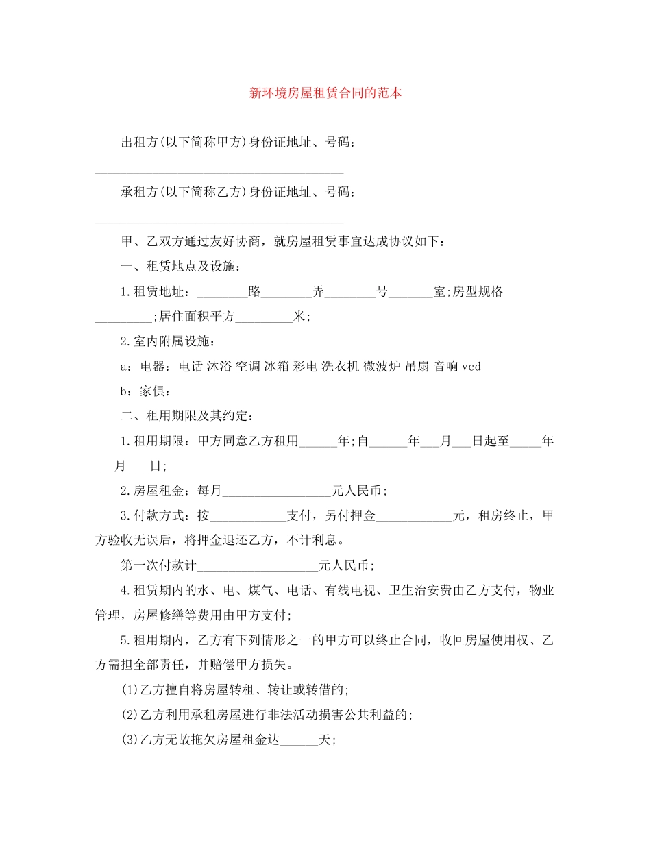 新环境房屋租赁合同的范本_第1页