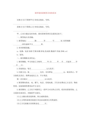 新环境房屋租赁合同的范本