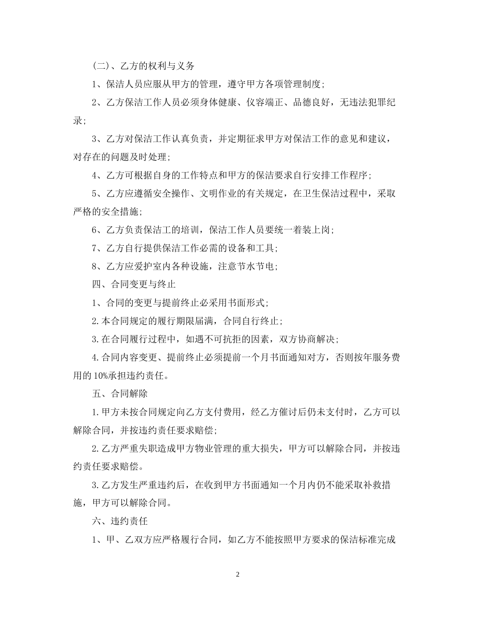 个人保洁服务合同范本_第2页