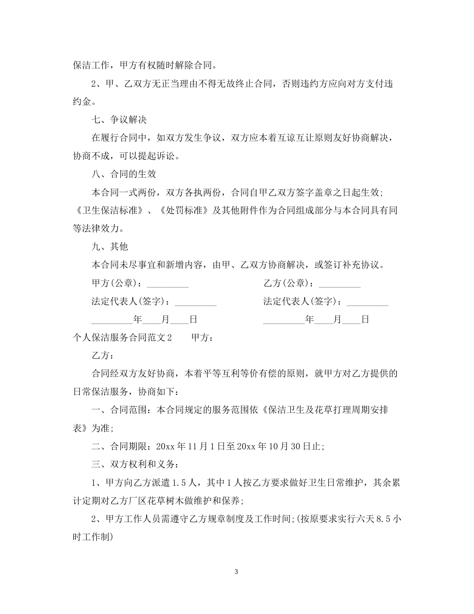个人保洁服务合同范本_第3页
