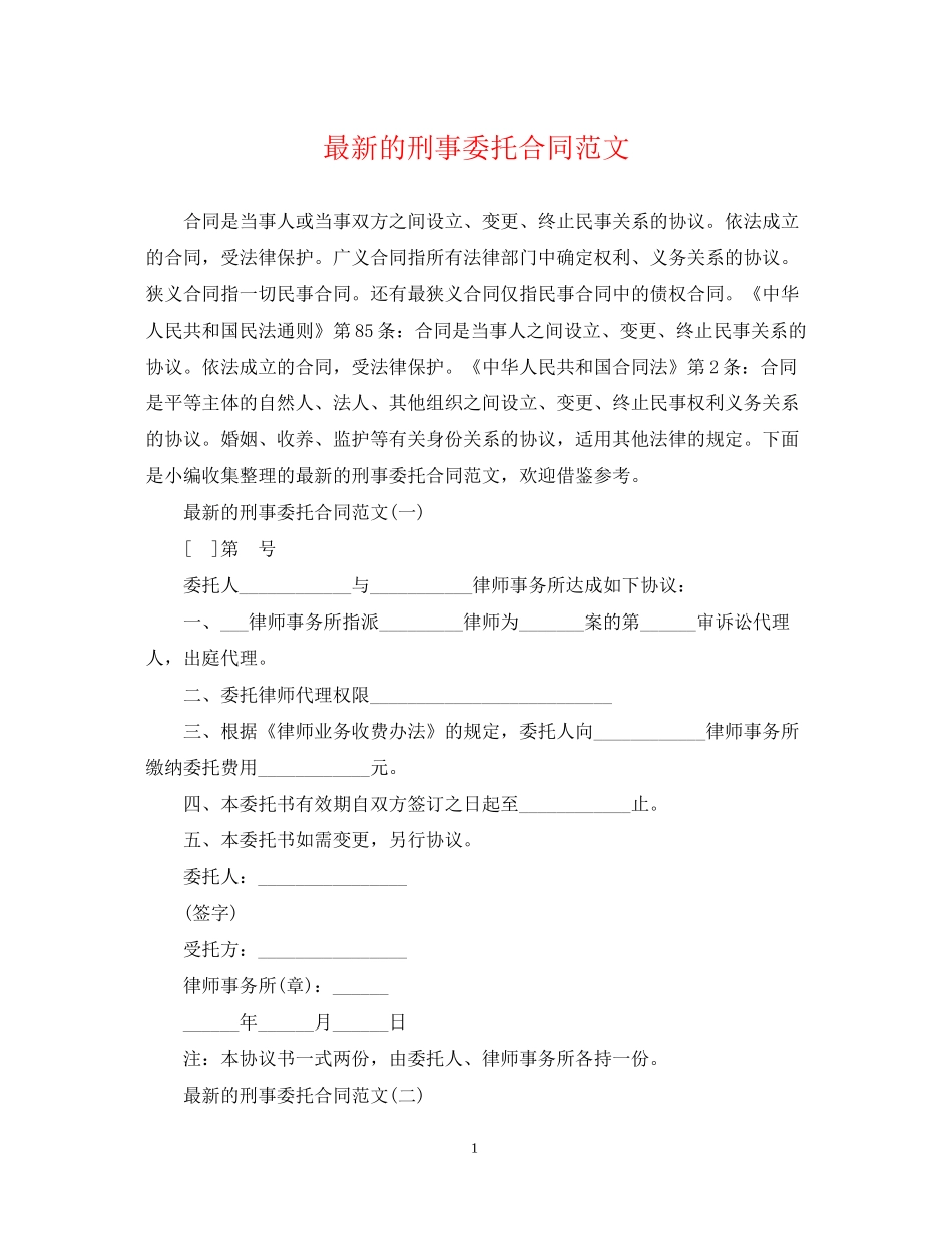 的刑事委托合同范文_第1页
