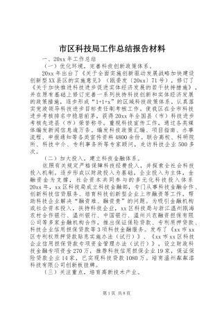 市区科技局工作总结报告材料