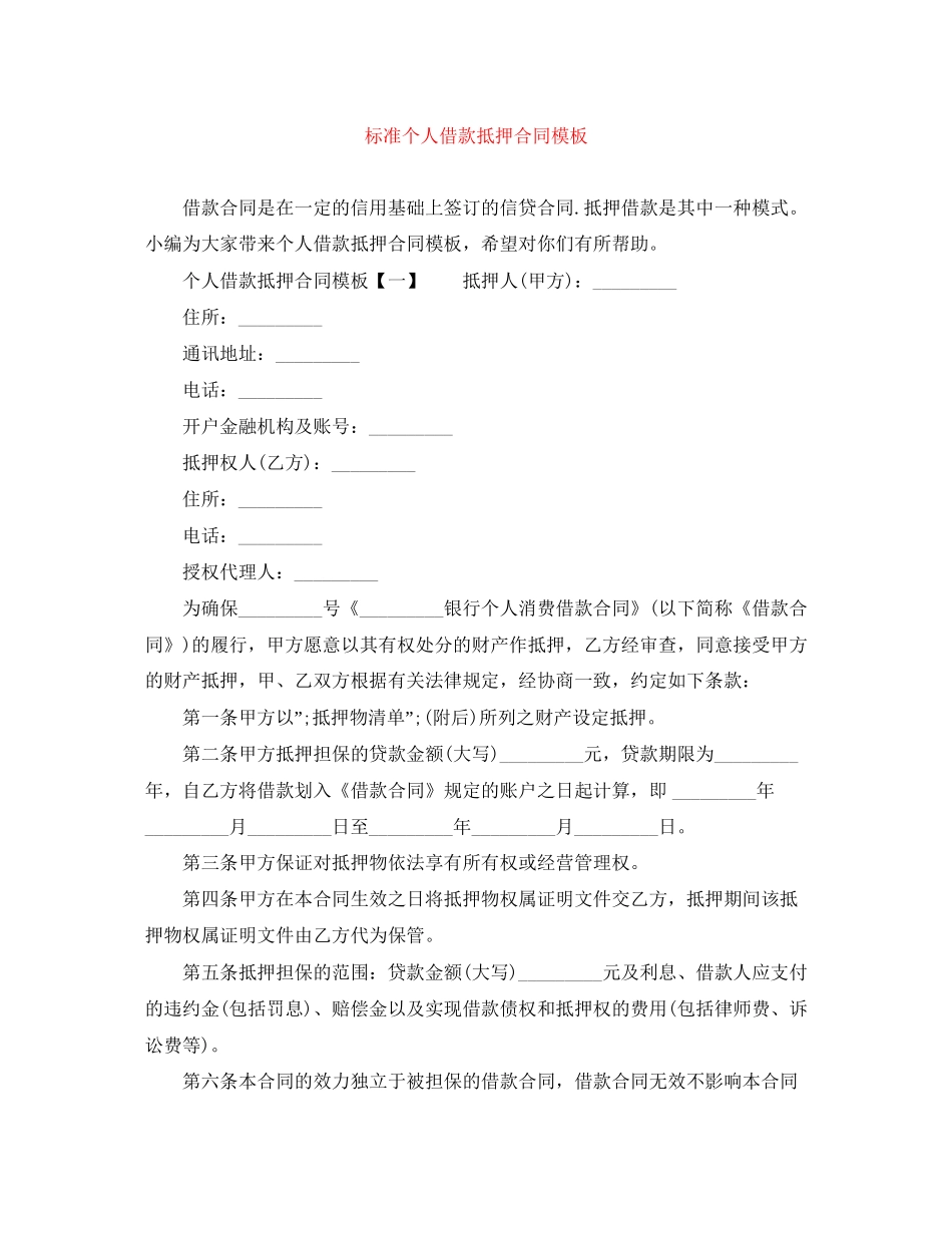 标准个人借款抵押合同模板_第1页