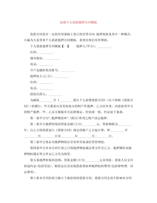 标准个人借款抵押合同模板