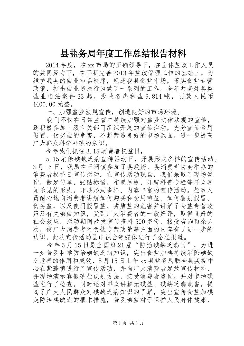 县盐务局年度工作总结报告材料_第1页