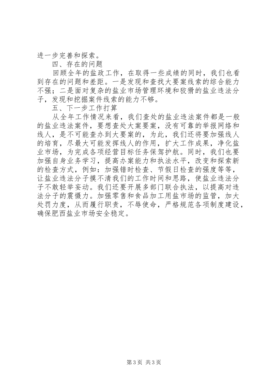 县盐务局年度工作总结报告材料_第3页