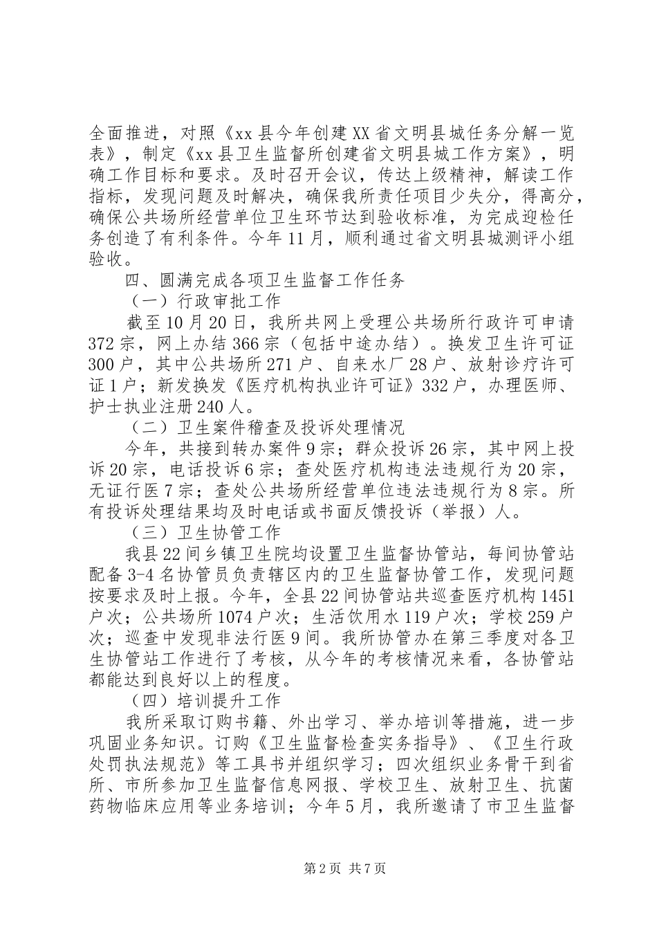 卫生监督所年度卫生监督工作总结_第2页