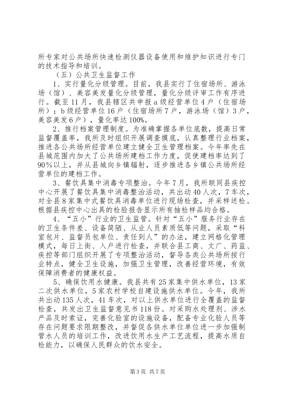 卫生监督所年度卫生监督工作总结_第3页