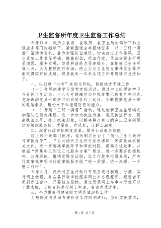 卫生监督所年度卫生监督工作总结
