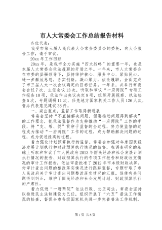 市人大常委会工作总结报告材料