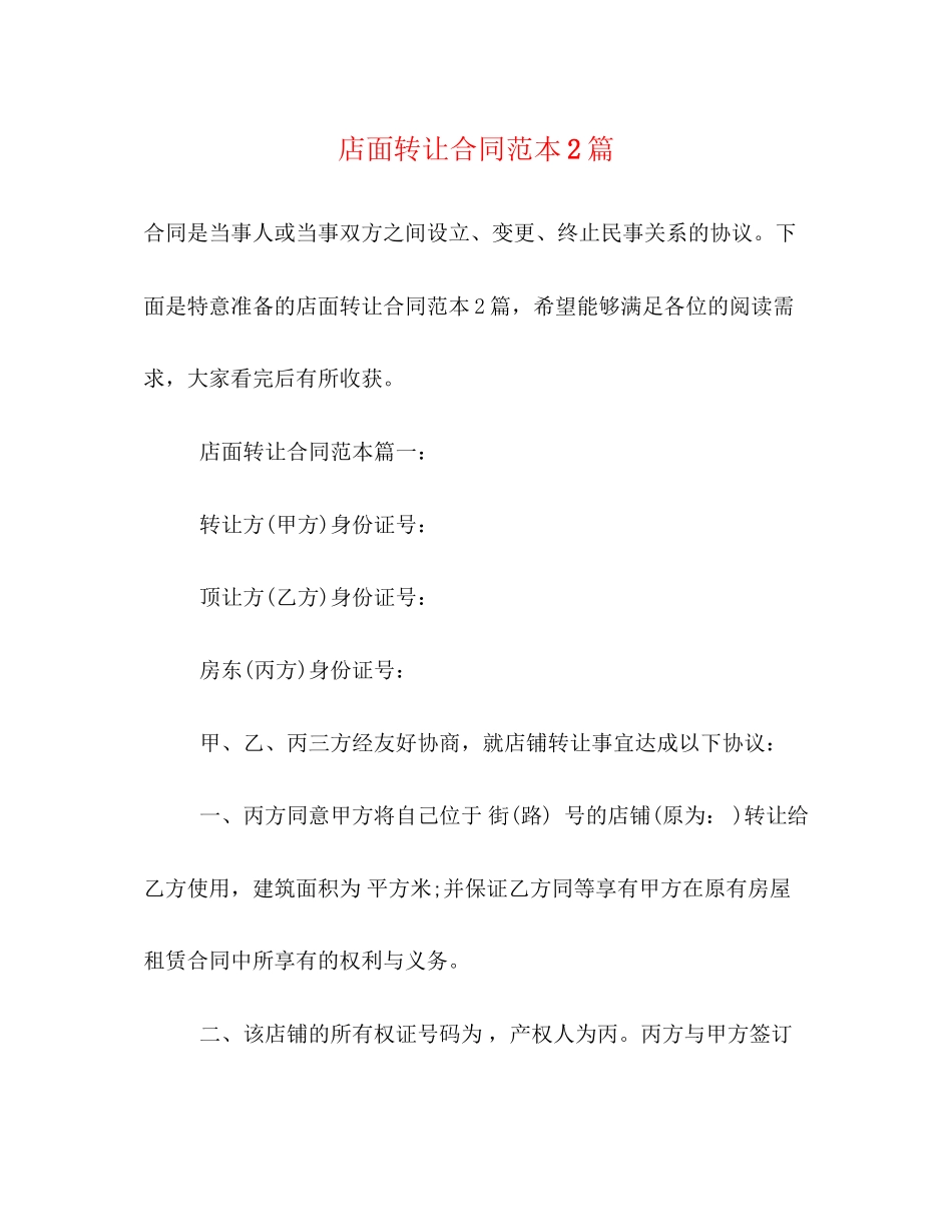 店面转让合同范本2篇_第1页