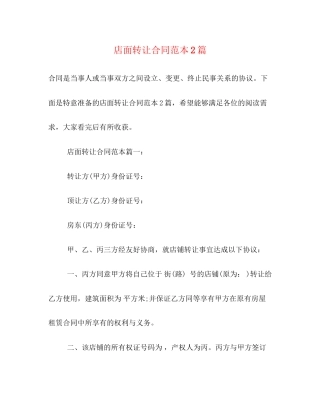 店面转让合同范本2篇
