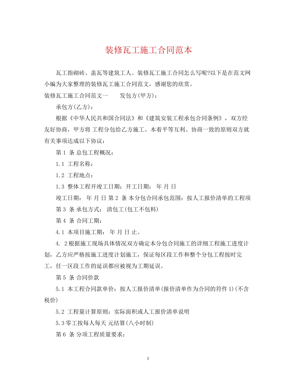 装修瓦工施工合同范本_第1页