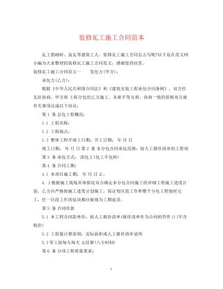 装修瓦工施工合同范本