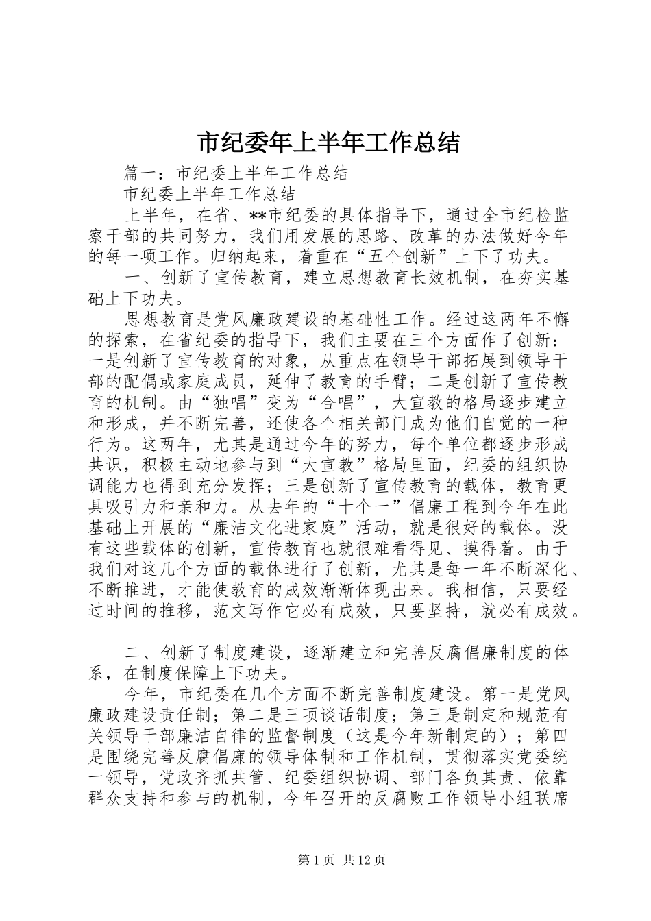 市纪委年上半年工作总结_第1页