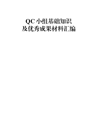 QC小组基础知识及优秀成果材料汇编