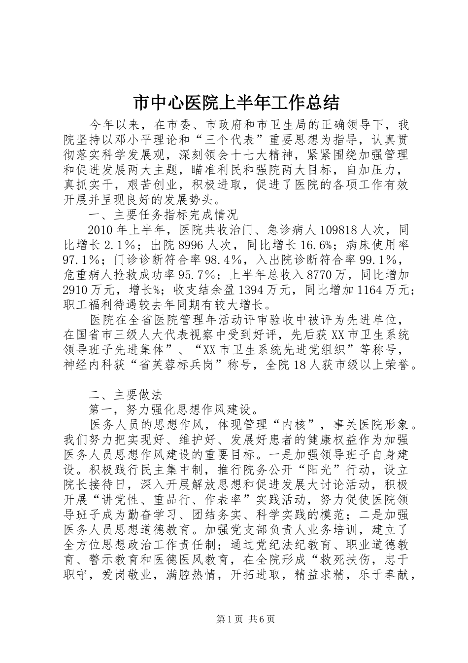 市中心医院上半年工作总结_第1页