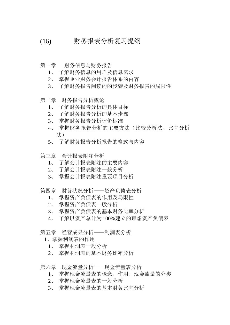 财务报表分析复习提纲_第1页