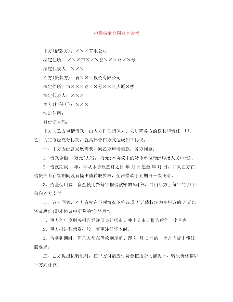 担保借款合同范本参考_第1页