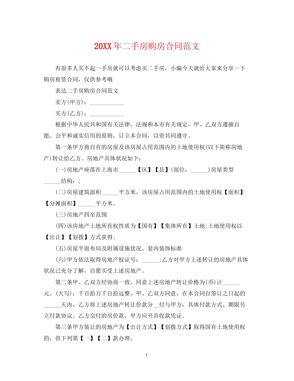 二手房购房合同范文_第1页