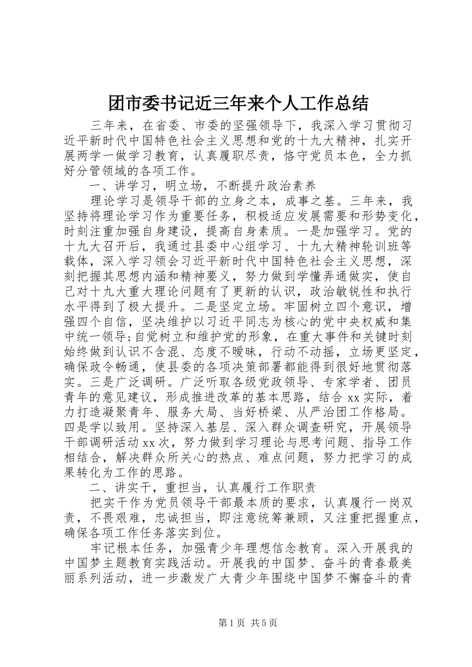 团市委书记近三年来个人工作总结_第1页
