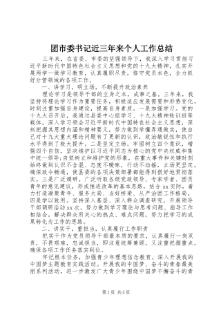 团市委书记近三年来个人工作总结