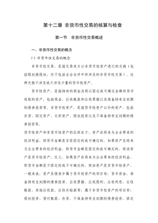 第十二章 非货币性交易的核算与检查