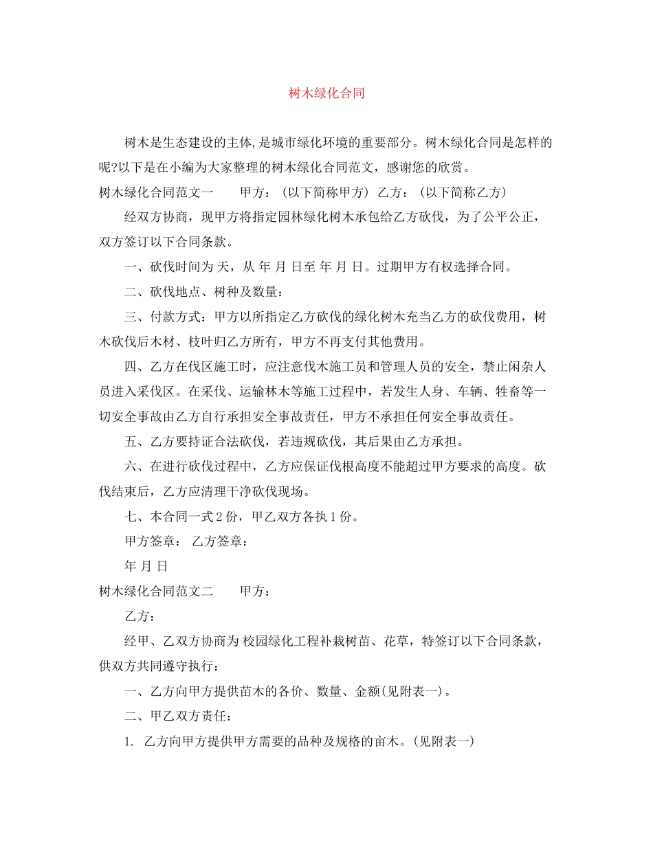 树木绿化合同_第1页