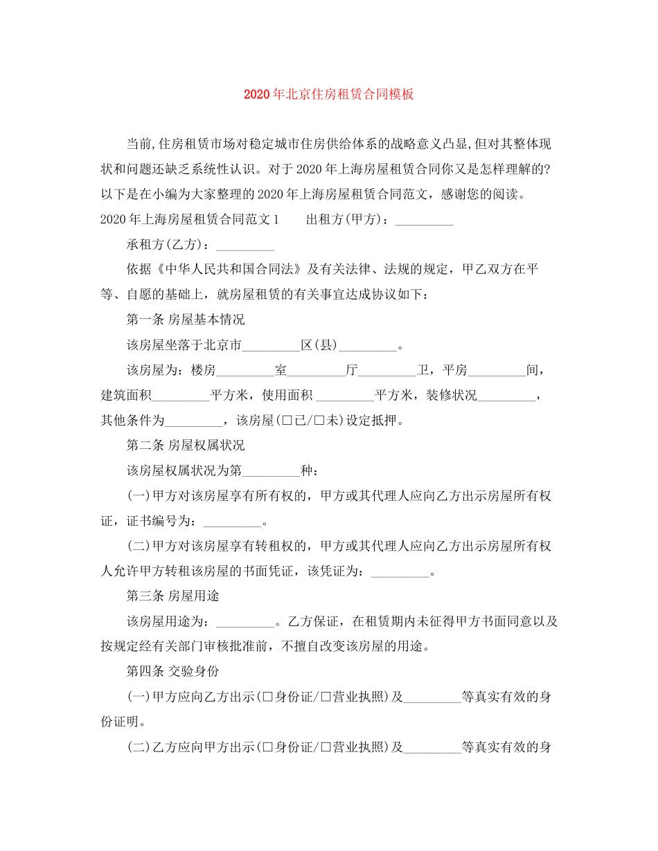 年北京住房租赁合同模板_第1页