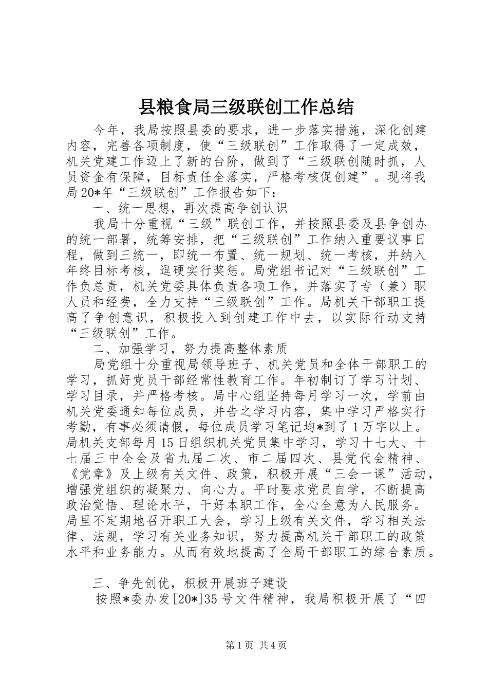 县粮食局三级联创工作总结_第1页