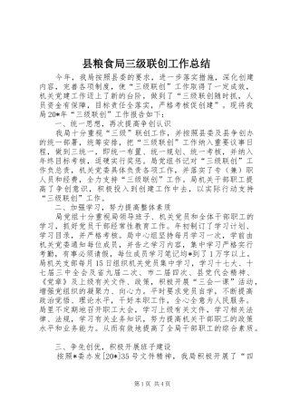 县粮食局三级联创工作总结