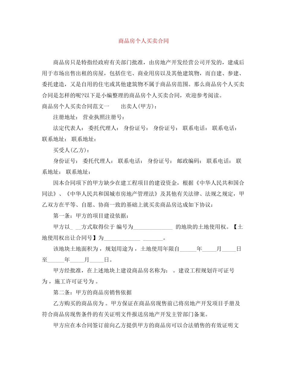 商品房个人买卖合同_第1页
