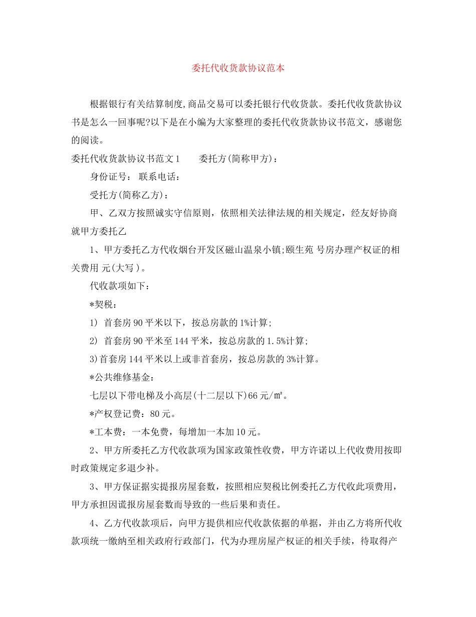 委托代收货款协议范本_第1页
