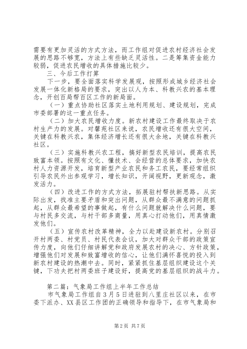 市政协工作组上半年工作总结_第2页