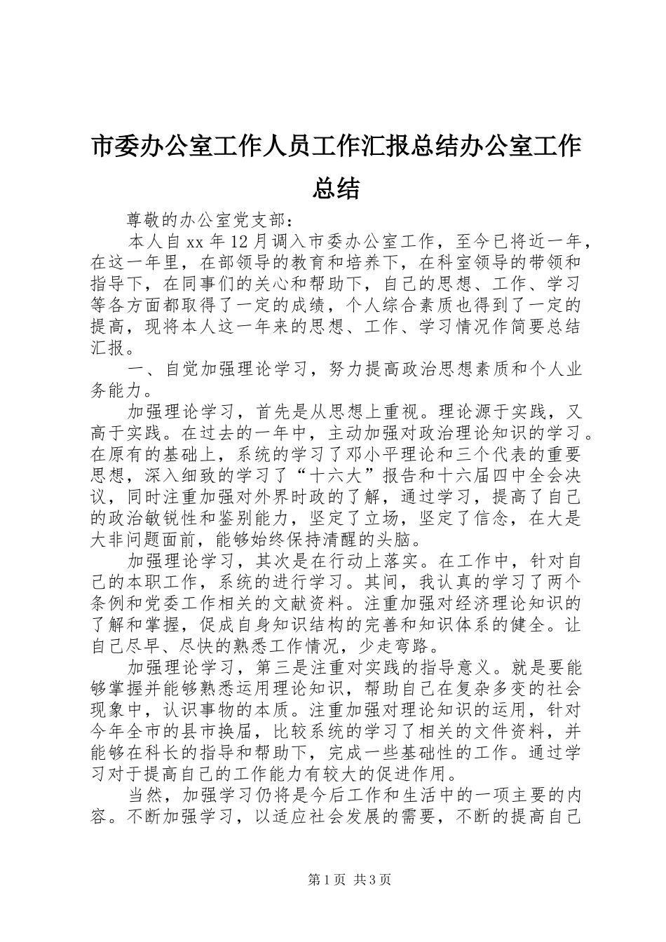 市委办公室工作人员工作汇报总结办公室工作总结_第1页