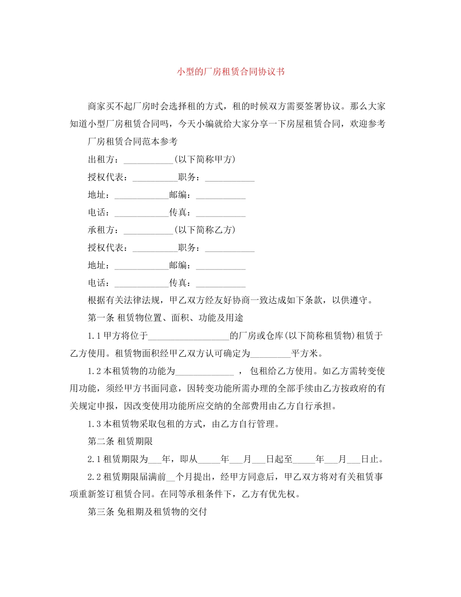 小型的厂房租赁合同协议书_第1页