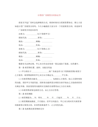 小型的厂房租赁合同协议书