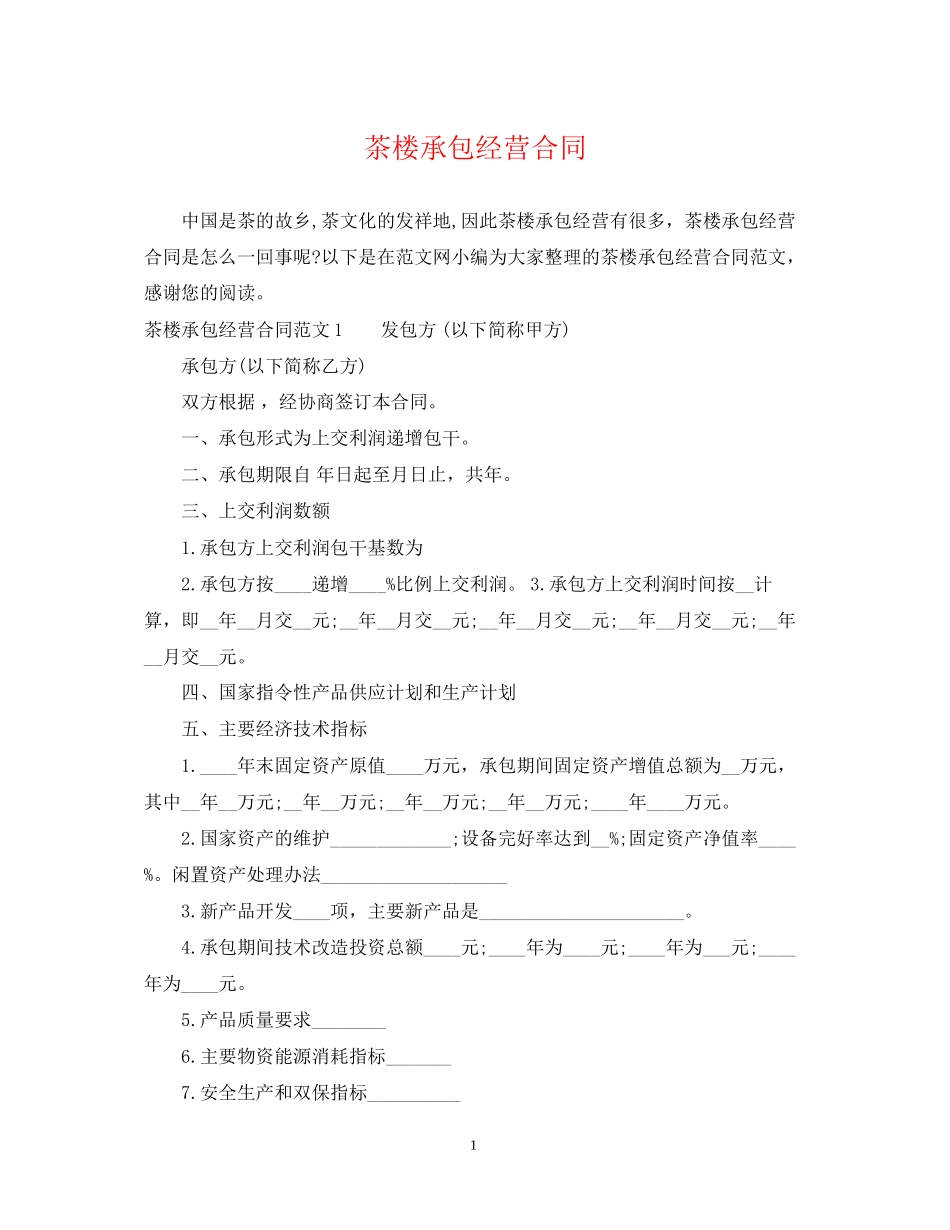 茶楼承包经营合同_第1页