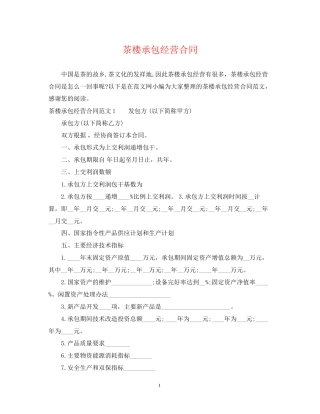 茶楼承包经营合同