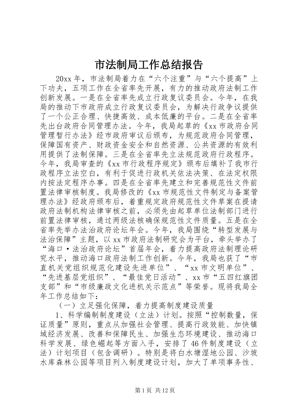 市法制局工作总结报告_第1页