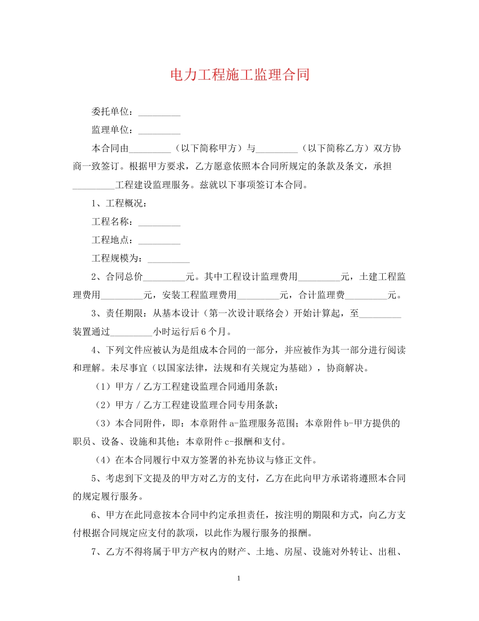 电力工程施工监理合同_第1页