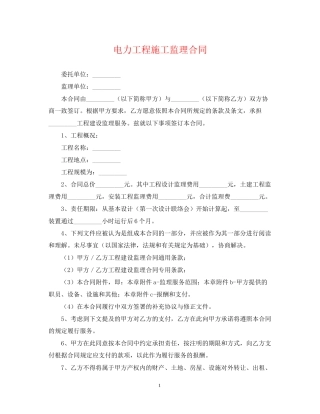 电力工程施工监理合同